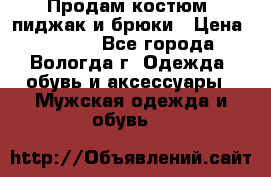 Продам костюм: пиджак и брюки › Цена ­ 1 590 - Все города, Вологда г. Одежда, обувь и аксессуары » Мужская одежда и обувь   